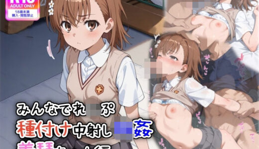 【2025-06-16発売】みんなでれ〇ぷ  種付け中射し輪●  美琴ちゃん編【d_601621】【遊び人】