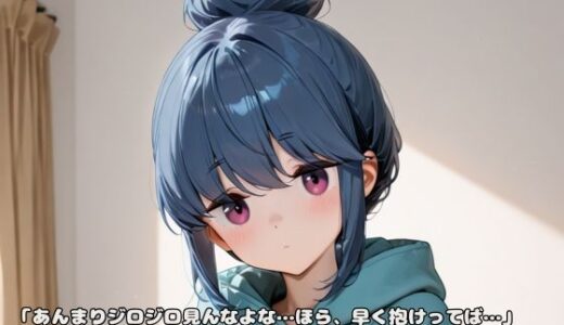 【2025-06-17発売】「あんまりジロジロ見んなよな…ほら、早く抱けってば…」志摩リ〇ちゃん、今日は誰よりエッチだった。【d_601646】【いちはち】