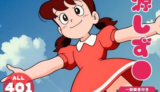 【2025-06-13発売】【催●・寝取られ・妊娠】ドラ●もん  源しず●  初代【d_601674】【電脳ポップコーン】