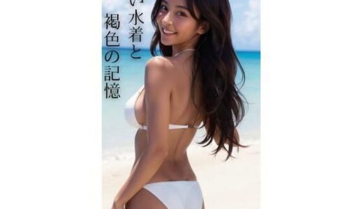 【2025-06-23発売】白い水着と褐色の記憶【d_601677】【AI美女CLUB】