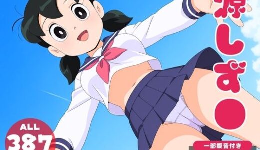 【2025-06-13発売】【催●・寝取られ・妊娠】ドラ●もん  源しず●【d_601682】【電脳ポップコーン】