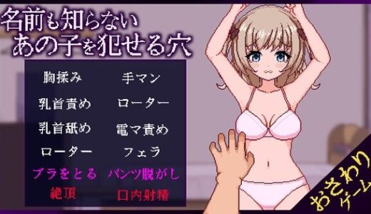 【2025-06-15発売】名前も知らないあの子を犯せる穴【d_601697】【きょうりゅうらんど】