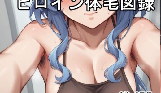 【2025-06-13発売】ヒロイン体毛図録:◯神◯雨 編【d_601720】【MoonlightRhapsody】