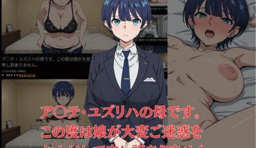 【2025-06-19発売】ア〇テ・ユズリハの母です。この度は娘が大変ご迷惑をおかけして申し訳ありません。【d_601736】【あけぼのピクセル】