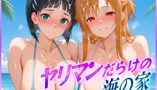【2025-06-16発売】ヤリマンばかりの海の家  ア〇ナ・直〇【d_601741】【絶頂イキまくりガール】