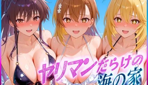 【2025-06-17発売】ヤリマンばかりの海の家  御〇・神〇・食〇操祈【d_601744】【絶頂イキまくりガール】