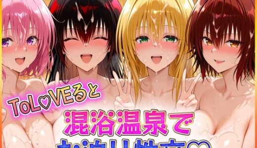 【2025-06-18発売】混浴温泉でお泊り性交  御〇涼子・テ〇アーユ・モ〇・ネ〇シス【d_601763】【潮吹きマン】