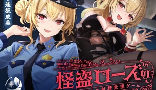 【2025-06-14発売】【寸止め】怪盗ローズの連続寸止め射精我慢ゲーム【d_601764】【ゆうとぴゅあ】