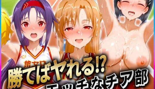 【2025-06-13発売】勝てばセックス？  試合で勝つたびに中出しさせてくれるチア部  ア〇ナ・直〇・ユ〇キ【d_601824】【ぶっかけヒロインズ】