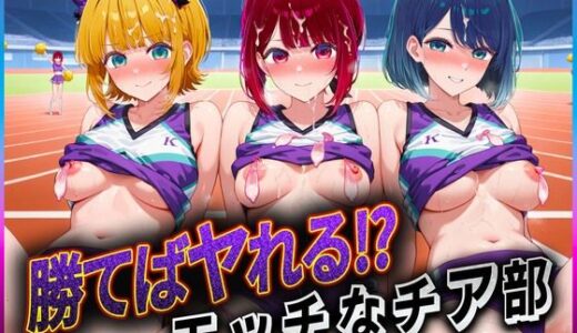 【2025-06-13発売】勝てばセックス？  試合で勝つたびに中出しさせてくれるチア部  有〇かな・黒〇あかね・ME〇ちょ【d_601825】【ぶっかけヒロインズ】