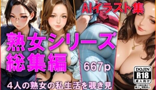 【2025-06-20発売】AIイラスト集  熟女シリーズ総集編【d_601851】【AI工房ひげめがね】