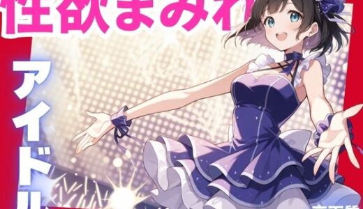 【2025-06-17発売】性欲まみれ  アイドルver.【d_601865】【かわいいファーム】