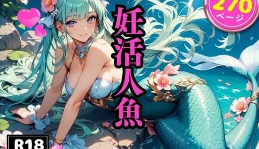 【2025-06-12発売】妊活人魚【d_601880】【モココ】