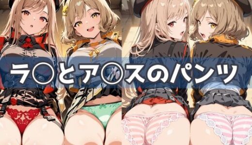 【2025-11-06発売】ラ◯とア◯スのパンツ【d_601898】【五本木ポメ】