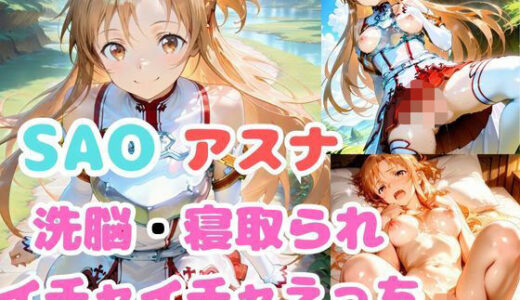 【2025-06-17発売】【SAO】アスナが洗脳されて見知らぬオジとイチャイチャえっち【d_601903】【あなたのヒロ淫ズ】