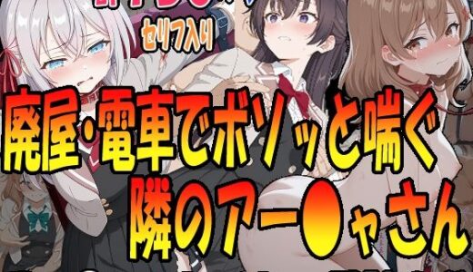 【2025-06-13発売】◇廃墟・電車でボソッと喘ぐ隣のアー〇ャさん◇ 〜マー〇ャ＆アー〇ャ＆周防〇希〜【d_601908】【エレガントビジョン】