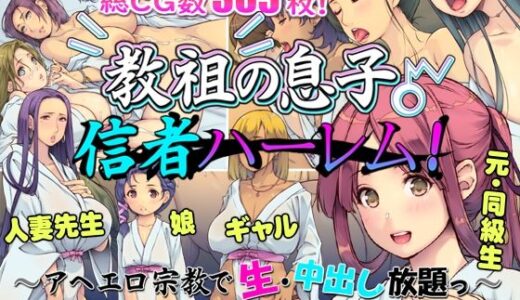 【2025-06-19発売】教祖の息子・信者ハーレム！ 〜アヘエロ宗教で生・中出し放題っ〜【d_601914】【いいなり美人】
