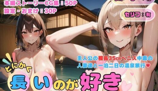 【2025-06-18発売】とにかく長いのが好き！媚薬温泉（痴女人妻×巨根リピート編）【d_601930】【でゅなみす】