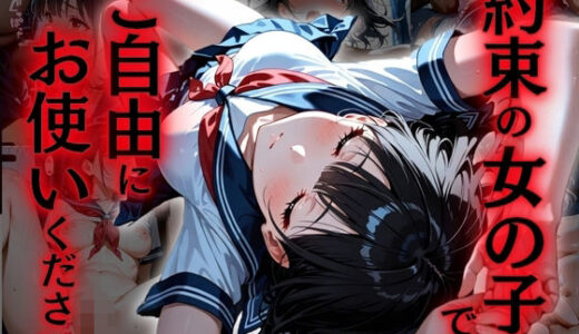 【2025-06-18発売】約束の女の子です。ご自由にお使いください。【d_601938】【欲望の花園】