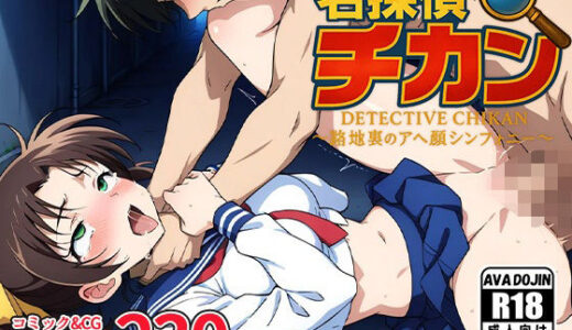 【2025-07-07発売】名探偵チカン〜路地裏のアへ顔シンフォニー〜【d_601945】【AVA-dojin-】