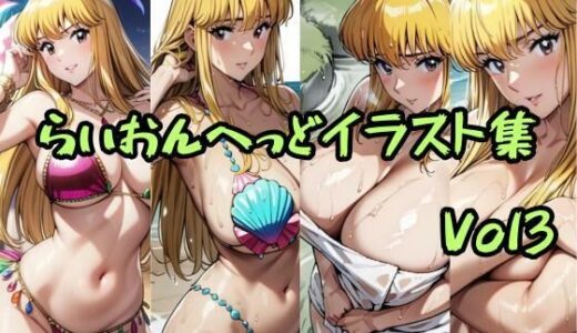 【2025-06-13発売】こ〇亀らいおんへっどイラスト集 Vol3【d_601961】【らいおんへっど】