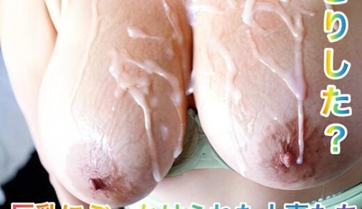 【2025-06-16発売】巨乳にぶっかけられた人妻たち2【d_601966】【ごま塩おにぎり】