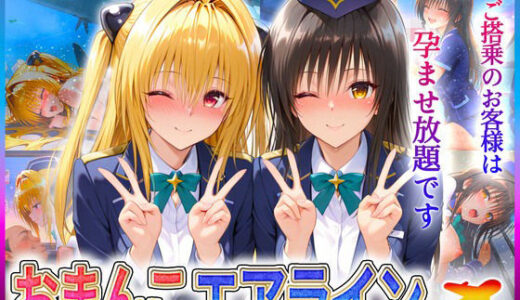 【2025-06-18発売】おまんこエアライン  ご搭乗の皆様に最上級のおもてなし  古〇川・金色〇闇【d_602026】【クリトリスが大好き】