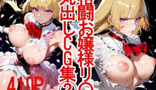 【2025-06-13発売】格闘お嬢様リ〇丸出しCG集（2）【d_602151】【スプレッドレッグスAIイラスト】