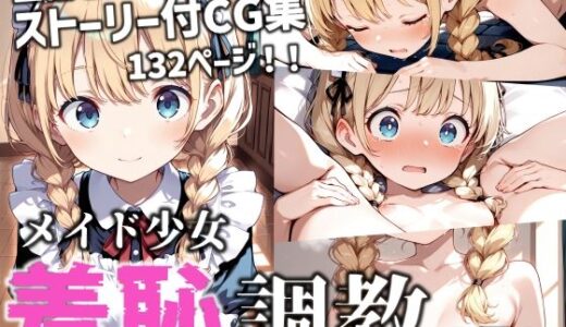 【2025-06-12発売】メイド少女 羞恥調教の日々【d_602154】【MoleBay】