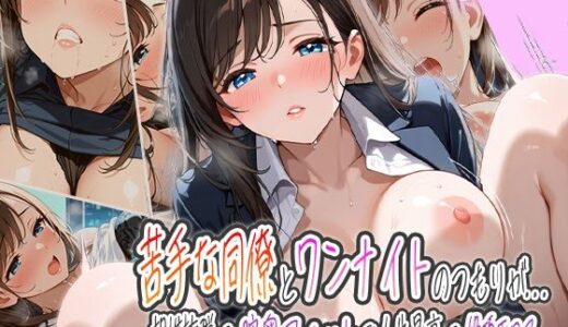 【2025-11-13発売】苦手な同僚とワンナイトのつもりが…！〜相性抜群の膣奥フィットで人生最高の絶頂エロス〜【d_602170】【ピンクムーン】