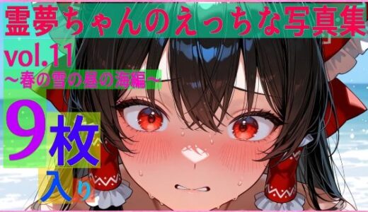 【2025-11-12発売】霊夢ちゃんのえっちな写真集vol.11〜春の雪の昼の海編〜【d_602175】【ゆるふわ研究所】