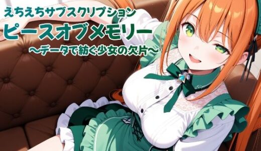【2025-06-13発売】えちえちサブスクリプション ピースオブメモリー 〜データで紡ぐ少女の欠片〜【d_602217】【ンチアーネのアトリエ】
