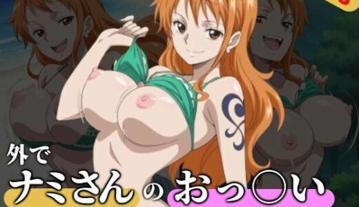 【2025-06-13発売】外でナミさんのおっ○いを見せてもらう【d_602231】【ハリケーンばう】