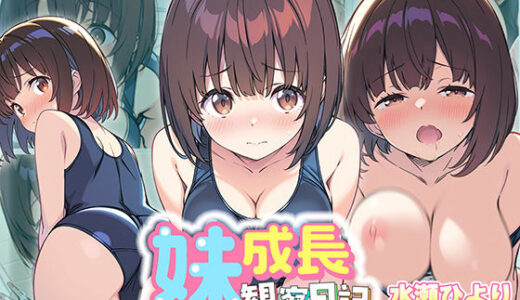 【2025-06-18発売】妹成長観察日記〜ただ記録するだけだったはずなのに〜【水瀬ひより・スク水編】【d_602243】【あくめちゃん】