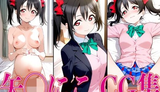 【2025-06-18発売】ラブライ◯！ 矢◯にこ エロCG集【d_602248】【かみのみゃ】