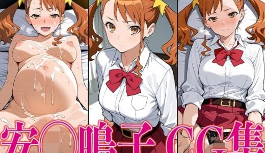 【2025-06-26発売】あのは◯ 安◯鳴子 エロCG集【d_602251】【さすみゃ】