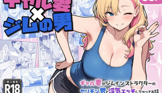 【2025-06-13発売】ギャル妻×ジムの男 〜ギャル妻がジムインストラクターのヤリチン男と浮気エッチしちゃってる話〜【d_602254】【EZ.U WorKs】