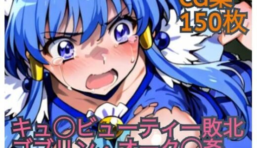 【2025-06-14発売】キュ◯ビューティー敗北  ゴブリン・オーク◯姦【d_602270】【ラグ工房】