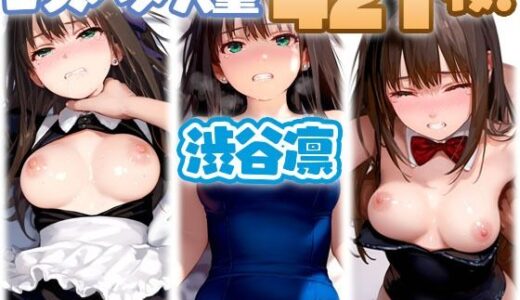 【2025-06-13発売】渋谷凛 コスプレSEX【d_602286】【ちゅりのAI研究所  雑多分室】