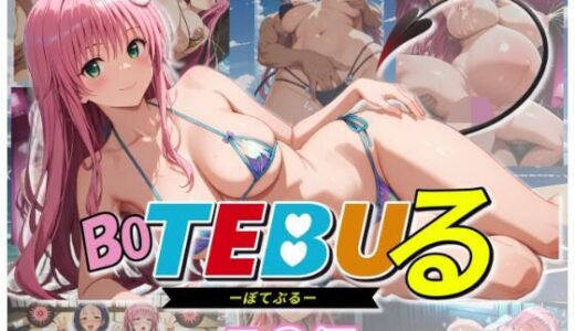 【2025-06-12発売】Bo TEBUる -ラ○編-【d_602294】【ムキュっと】