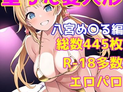 【2025-06-19発売】［R-18］堕ちた愛人形（堕ちたアイドル）八宮 め〇る編［えちえち白濁CG集］【d_602298】【AISIGHT】