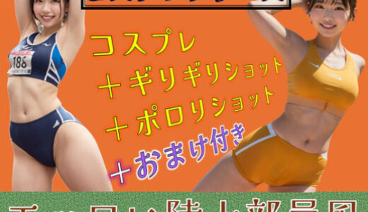 【2025-06-14発売】コスプレシリーズ エッロい陸上部員風【d_602300】【PURPLE_R.I.P】