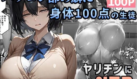 【2025-06-14発売】パソコン部の癖に身体100点な生徒をヤリチンに寝取られた【d_602304】【迂路沢】