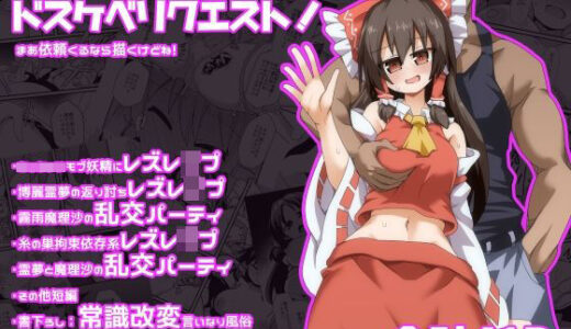 【2025-06-15発売】ドスケベリクエスト！まあ依頼くるなら描くけどね！【d_602352】【ほにゃーの左クリック】