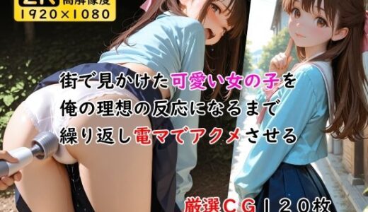 【2025-06-16発売】街で見かけた可愛い女の子を俺の理想の反応になるまで繰り返し電マでアクメさせる【d_602394】【ありゅ研究所】