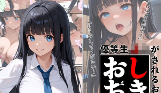 【2025-06-12発売】優等生J○がおしおきされるお話 モデル:eins【d_602416】【秘密結社カムカム会】