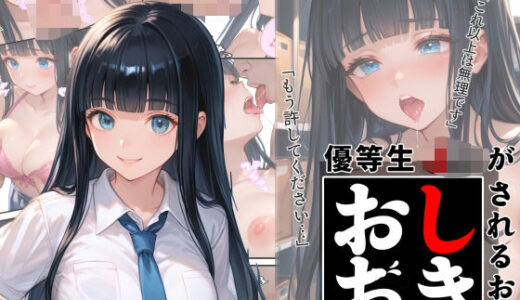 【2025-06-13発売】優等生J○がおしおきされるお話 モデル:zwei【d_602417】【秘密結社カムカム会】