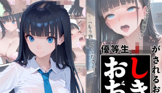 【2025-06-13発売】優等生J○がおしおきされるお話 モデル:drei【d_602418】【秘密結社カムカム会】