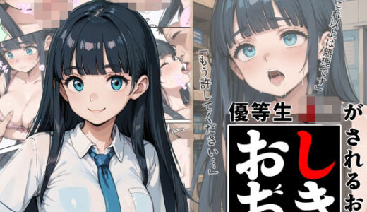 【2025-06-13発売】優等生J○がおしおきされるお話 モデル:sechs【d_602426】【秘密結社カムカム会】