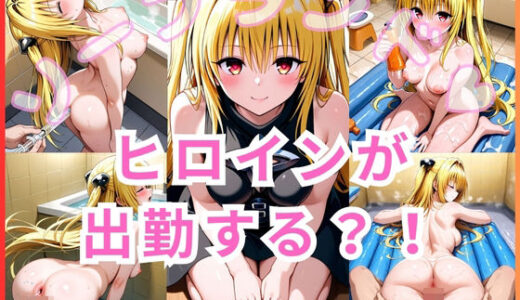 【2025-06-13発売】ヒロインが出勤するという噂のソープランド！！ 闇 編【d_602427】【いちごミルクif】